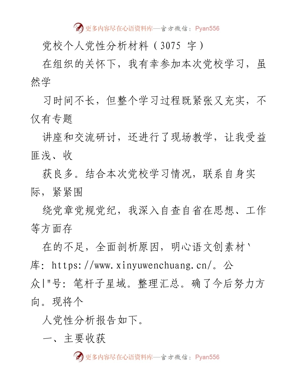 [发言] 党校学习总结 - 个人党性分析与提升方向_2.docx_第1页