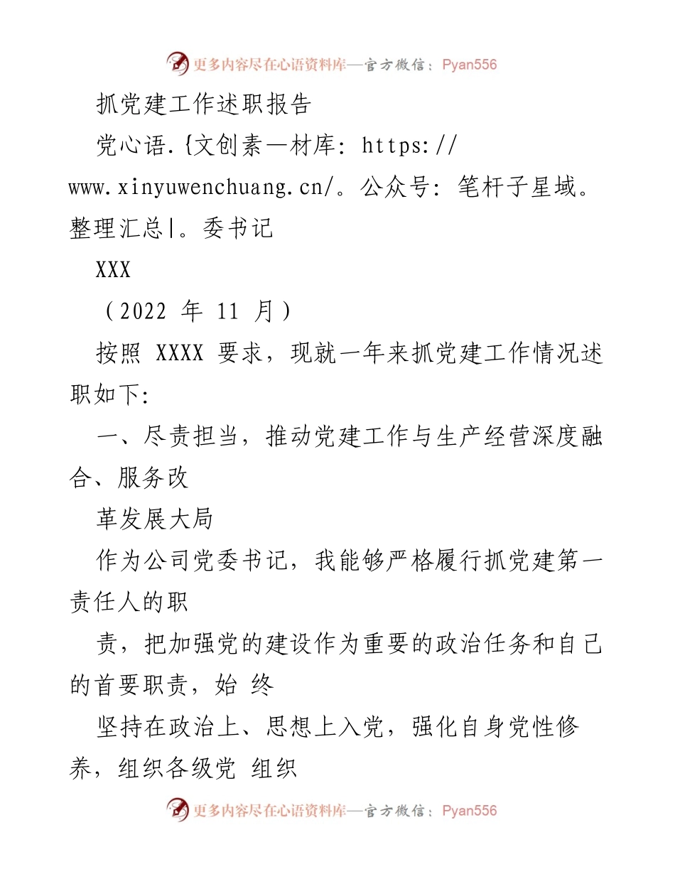 [发言] 党委书记述职 - 抓党建工作述职报告.docx_第1页