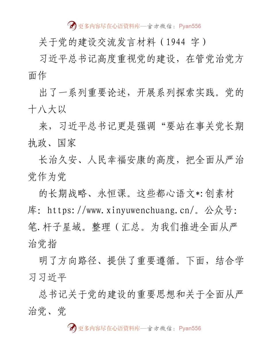 [发言] 党的建设交流 - 坚持全面从严治党，提升党员干部责任担当.docx_第1页