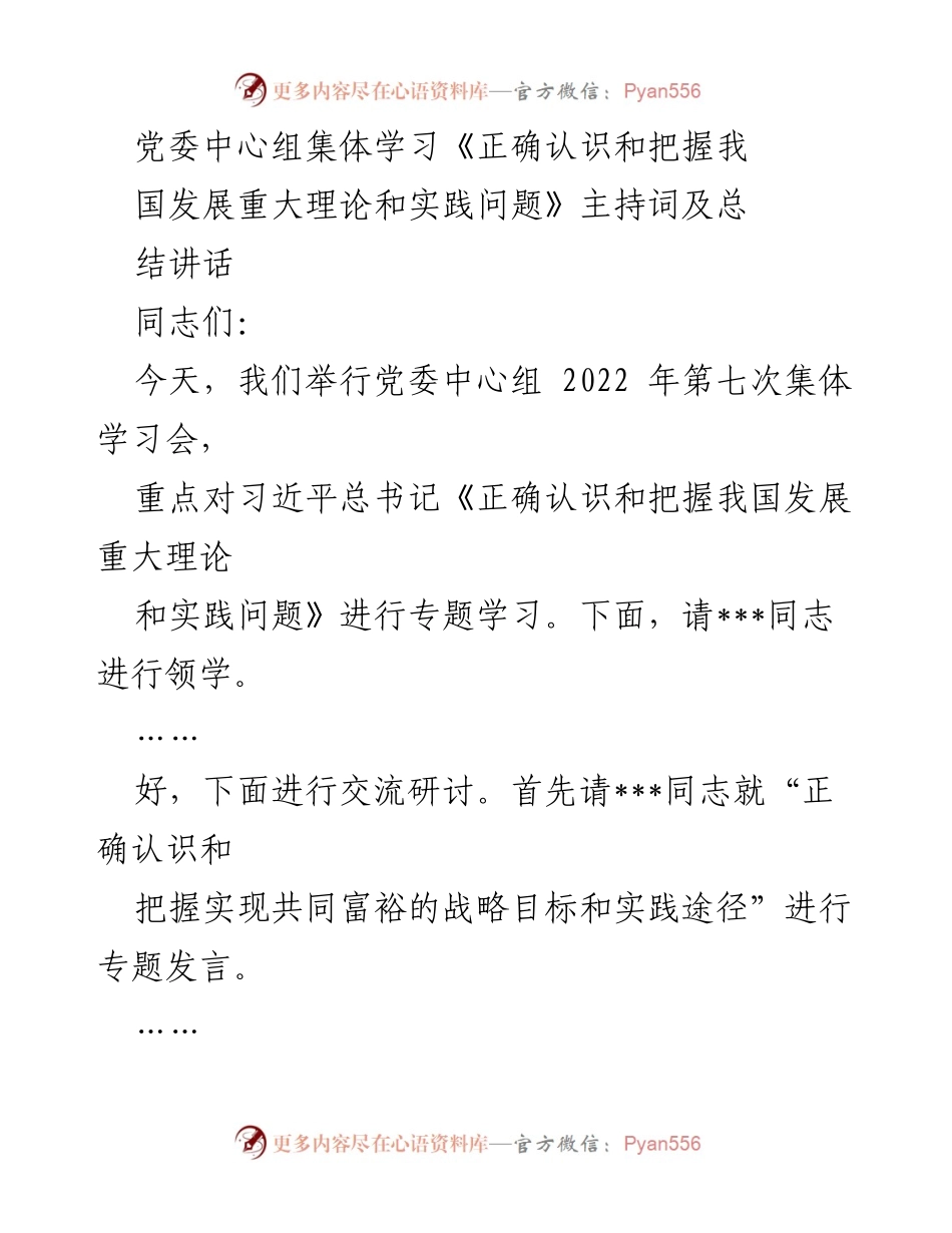 [发言] 党委中心组集体学习会 - 深入学习习近平总书记关于我国发展战略的重要讲话_1.docx_第1页