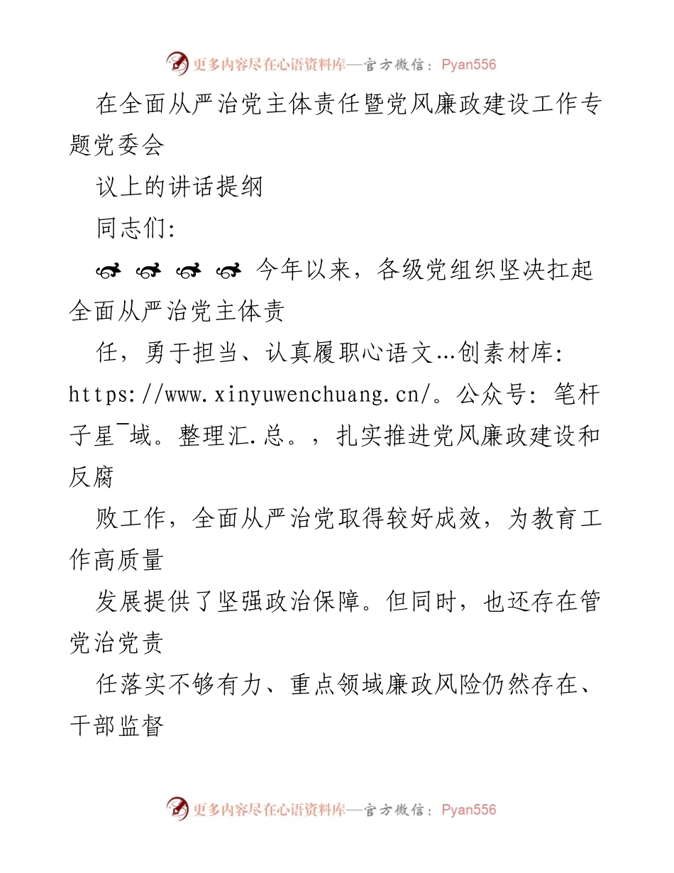 [发言] 党委会 - 全面从严治党的责任与反腐倡廉的措施.docx_第1页