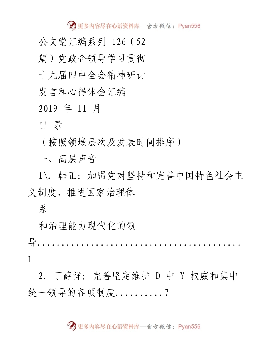 [发言] 党政企领导研讨会 - 学习贯彻十九届四中全会精神的心得体会汇编.docx_第1页