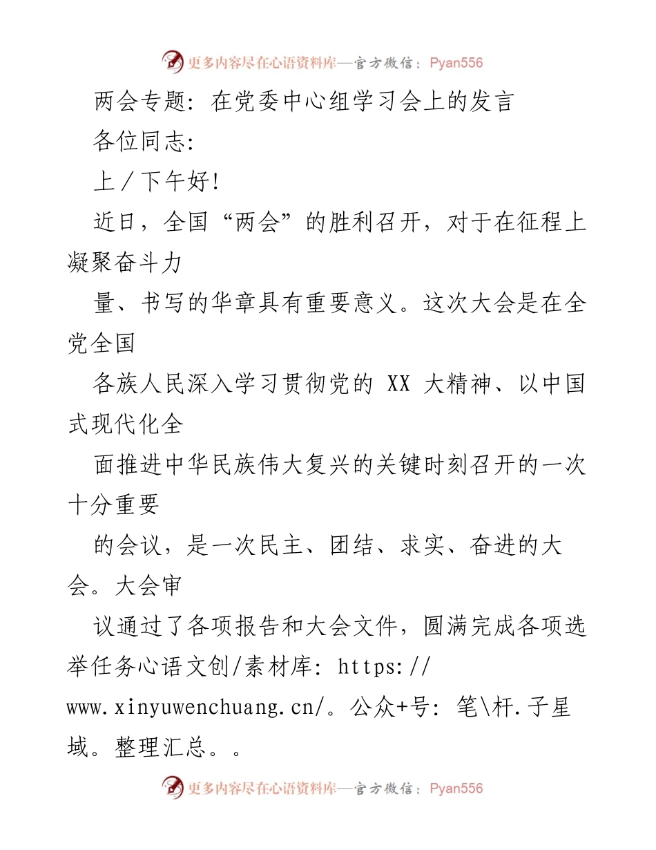 [发言] 党委中心组学习会 - 深入学习贯彻习近平总书记在全国两会上的重要讲话精神.docx_第1页
