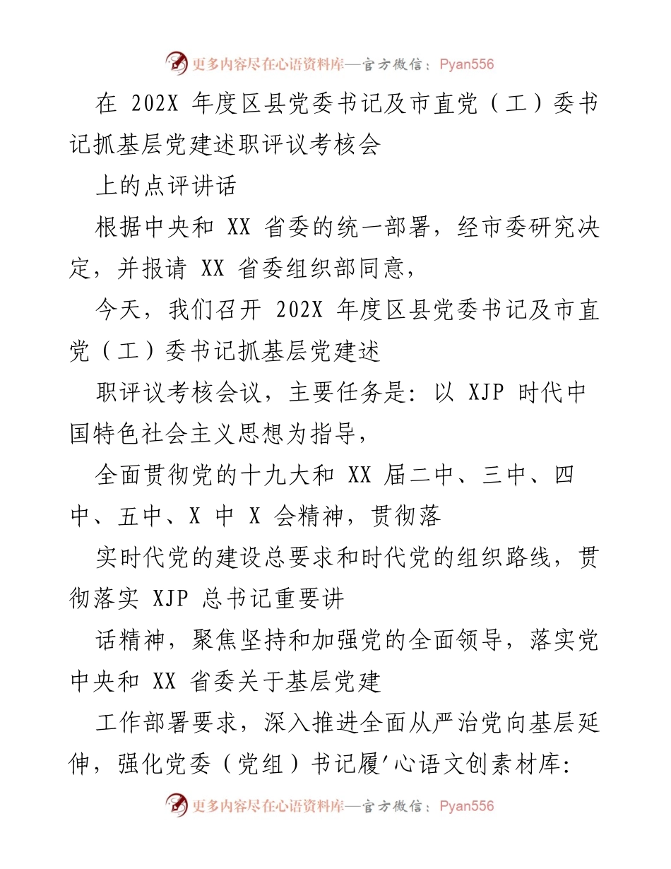[发言] 党委书记及市直党（工）委书记抓基层党建述职评议考核会 - 202X年度基层党建述职评议会点评讲话.docx_第1页