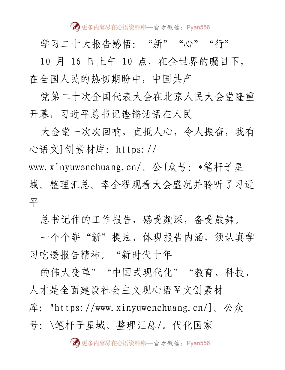 [发言] 党的二十大报告学习心得 - 学习二十大报告的“新”“心”“行”感悟.docx_第1页