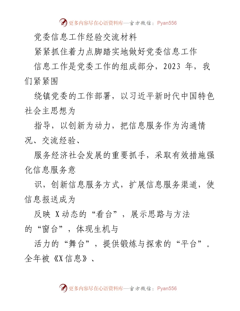 [发言] 党委信息工作经验交流会 - 坚持创新驱动，提升党委信息工作质量.docx_第1页
