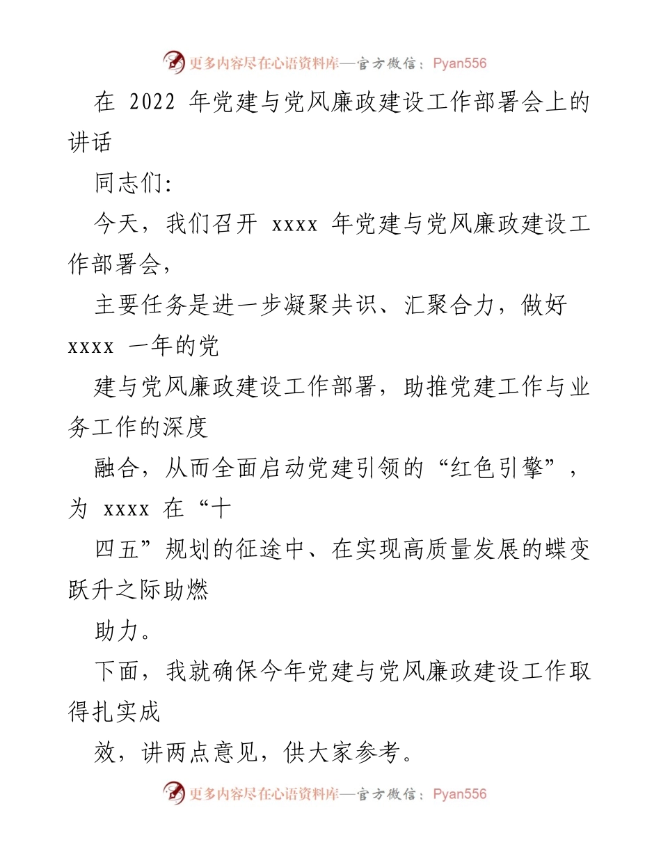[发言] 党建与党风廉政建设工作部署会 - 确保党建引领高质量发展.docx_第1页