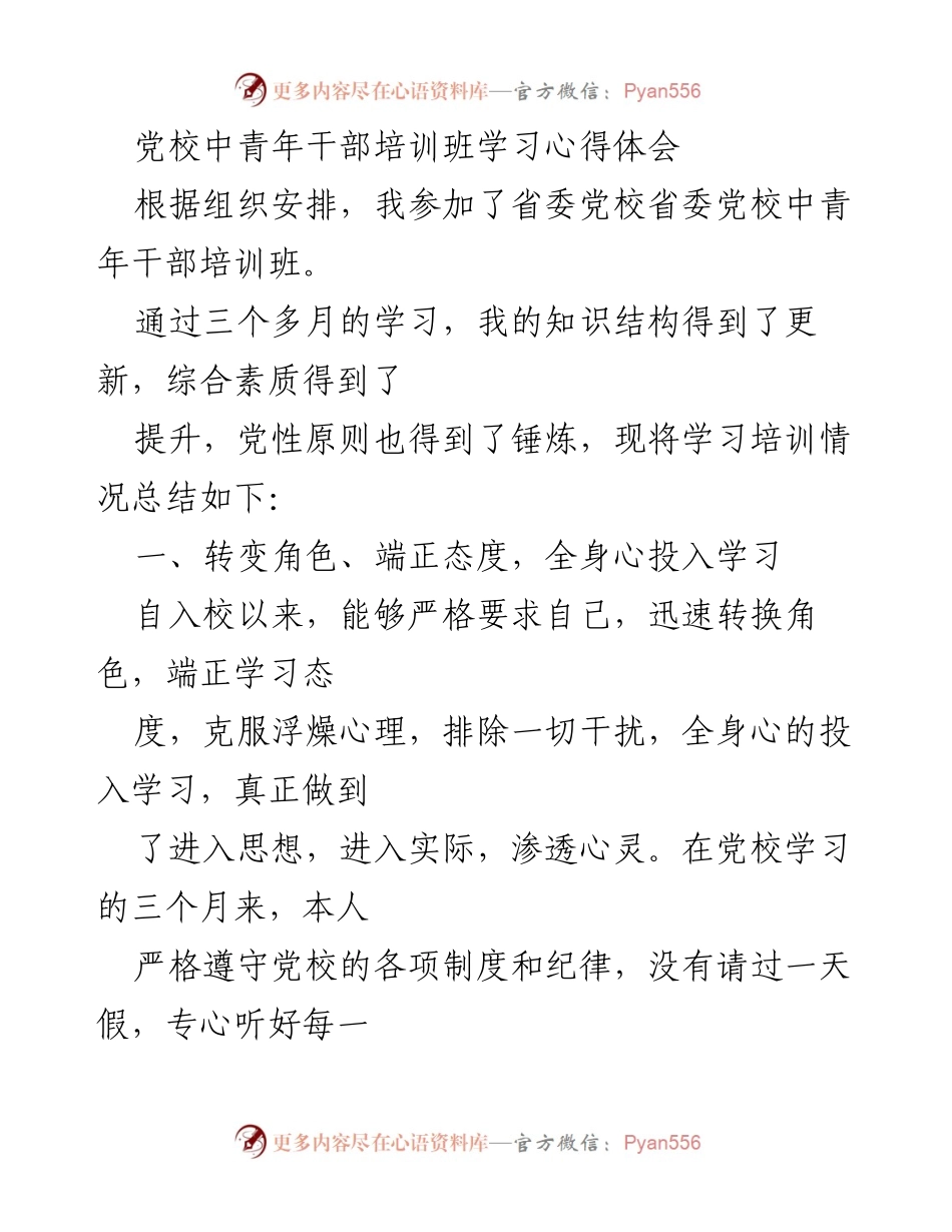 [发言] 党校中青年干部培训班 - 中青年干部培训班学习心得体会.docx_第1页