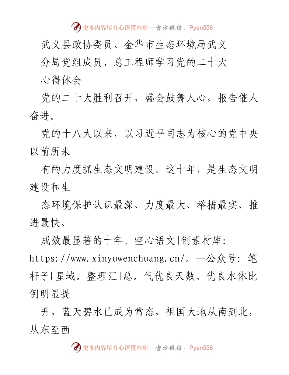 [发言] 党的二十大学习会 - 深入推进生态文明建设，践行党的二十大精神.docx_第1页