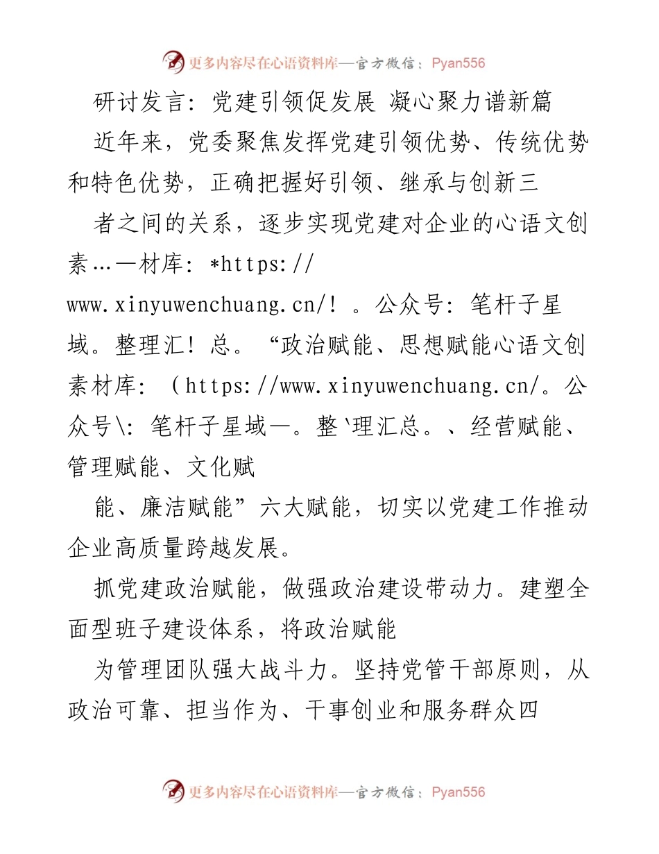 [发言] 党建研讨会 - 党建引领助推企业高质量发展.docx_第1页