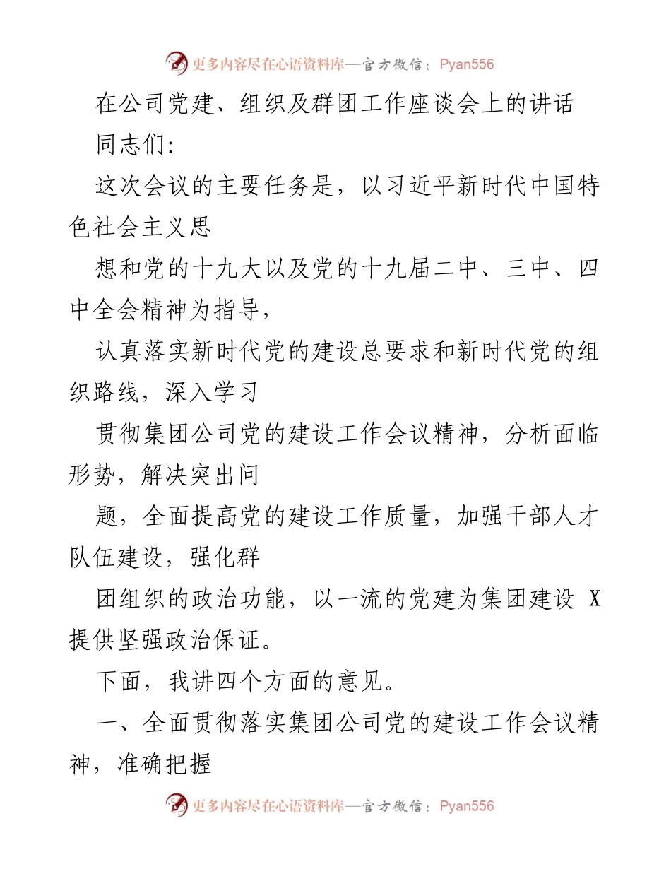 [发言] 党建、组织及群团工作座谈会 - 深入贯彻落实集团公司党建工作会议精神.docx_第1页