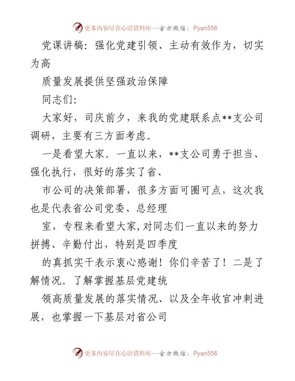 [发言] 党建活动 - 强化党建引领，推动高质量发展_1.docx_第1页