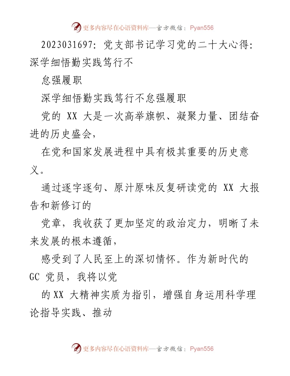 [发言] 党支部学习会 - 深刻领悟党的XX大精神，推动高质量发展与全面从严治党.docx_第1页
