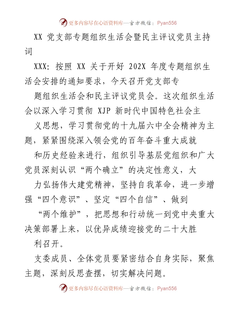 [发言] 党支部专题组织生活会 - 2022年度党支部专题组织生活会暨民主评议党员会议主持词.docx_第1页