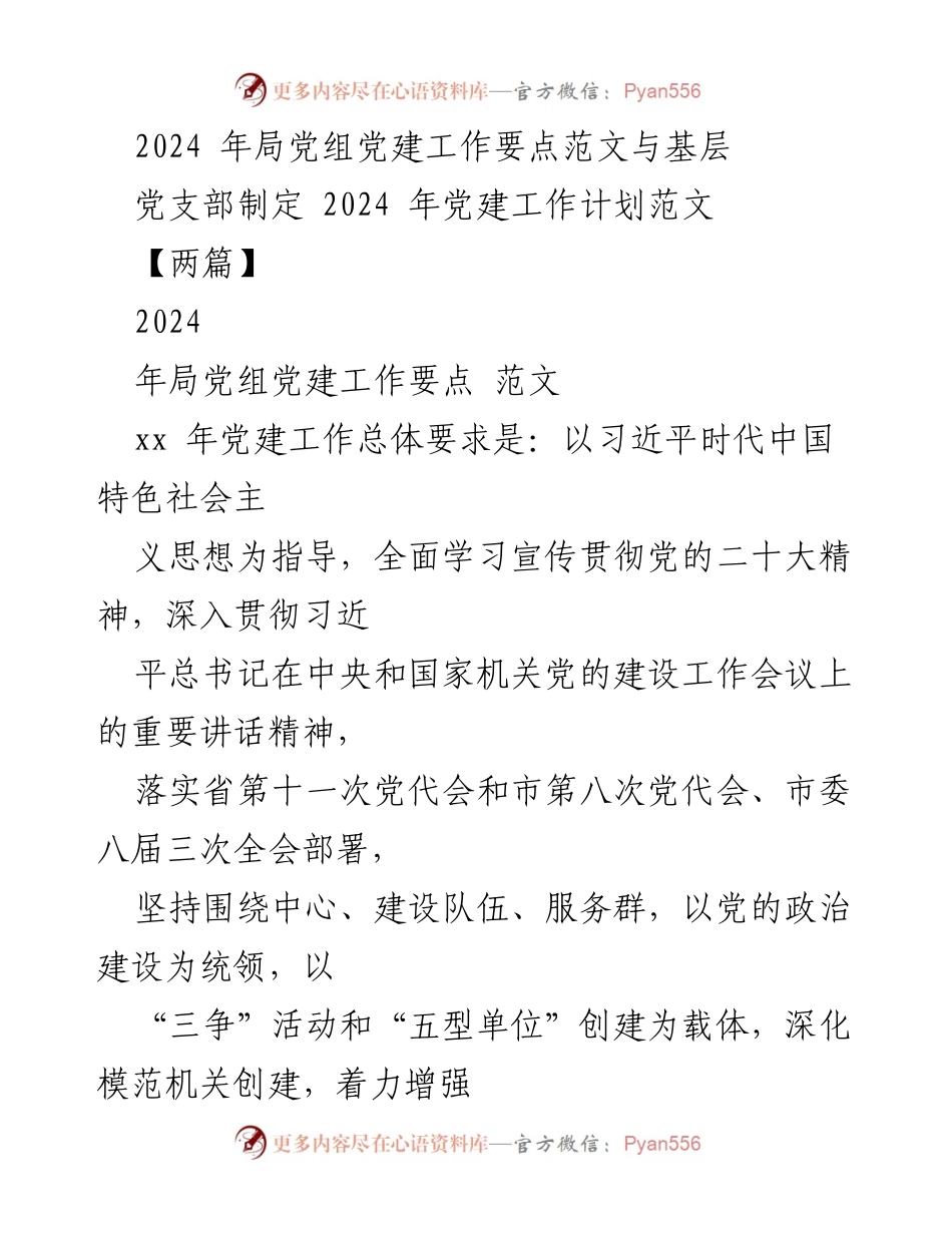 [发言] 党建工作会议 - 2024年局党组党建工作要点及计划制定指导意见.docx_第1页