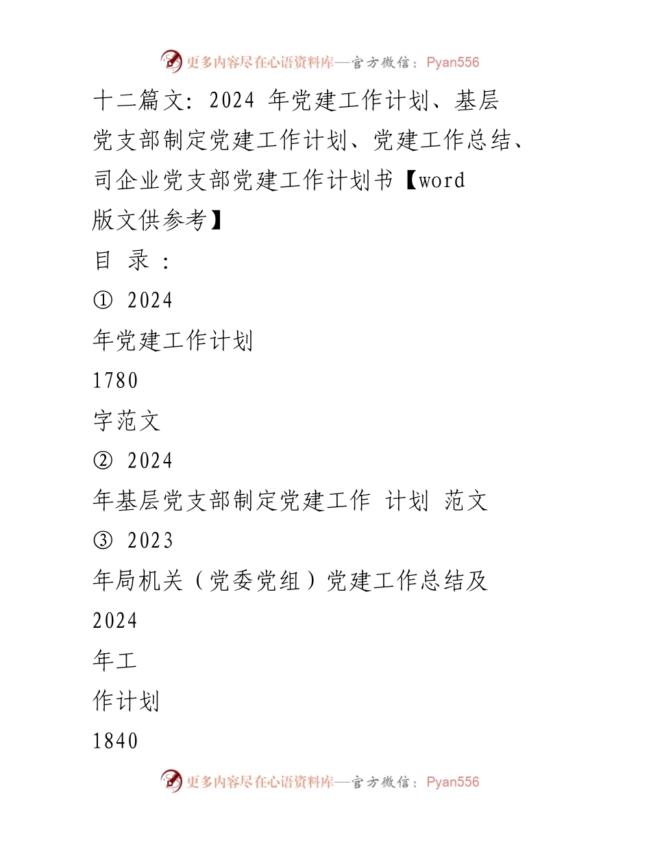 [发言] 党建工作会议 - 2024年党建工作计划与总结的实施方案.docx_第1页