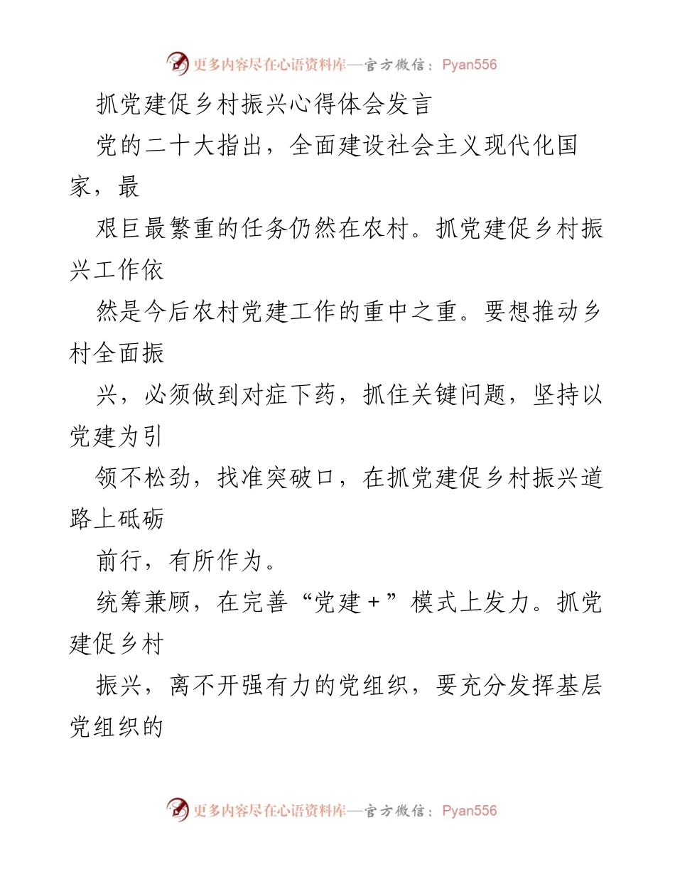 [发言] 党建与乡村振兴研讨会 - 抓党建促乡村振兴的心得体会.docx_第1页