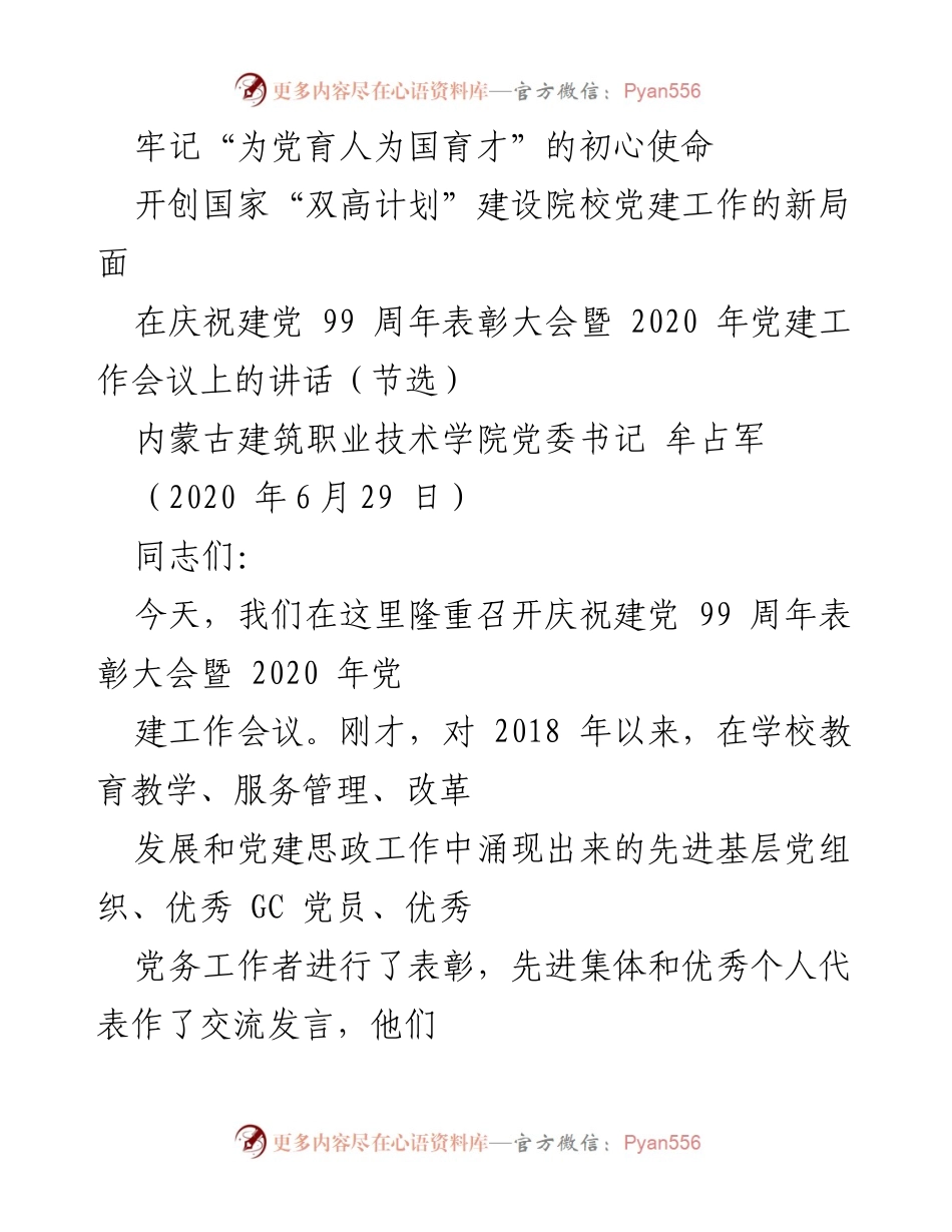 [发言] 党建工作会议 - 坚守初心使命，推动“双高计划”建设新局面.docx_第1页