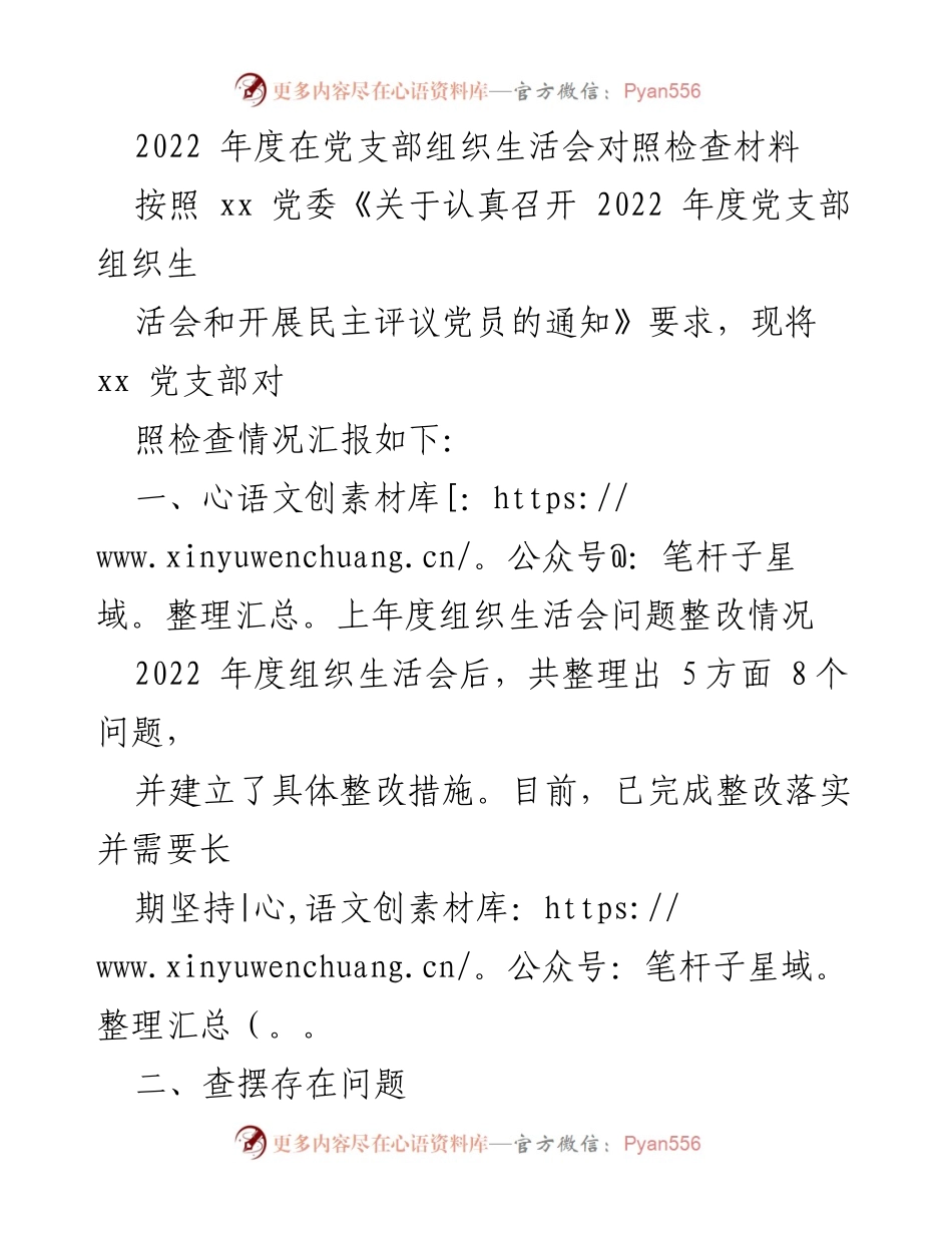 [发言] 党支部组织生活会 - 2022年度党支部组织生活会对照检查汇报.docx_第1页