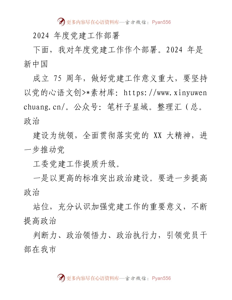 [发言] 党建工作会议 - 2024年度党建工作部署与落实策略.docx_第1页