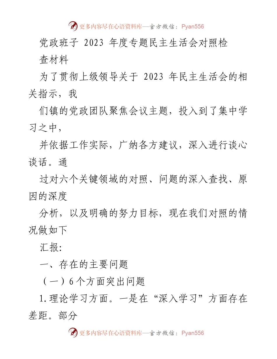 [发言] 党政班子年度民主生活会 - 2023年度专题民主生活会对照检查汇报.docx_第1页