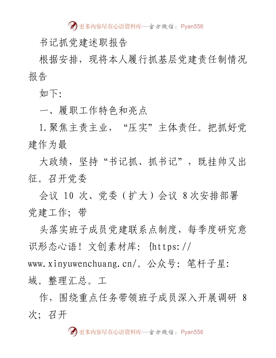 [发言] 党建工作述职 - 书记抓党建工作述职报告.docx_第1页