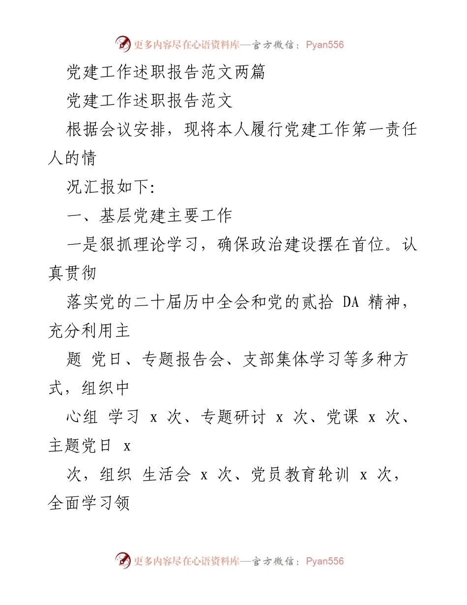 [发言] 党建工作述职 - 党建工作述职报告总结与反思.docx_第1页