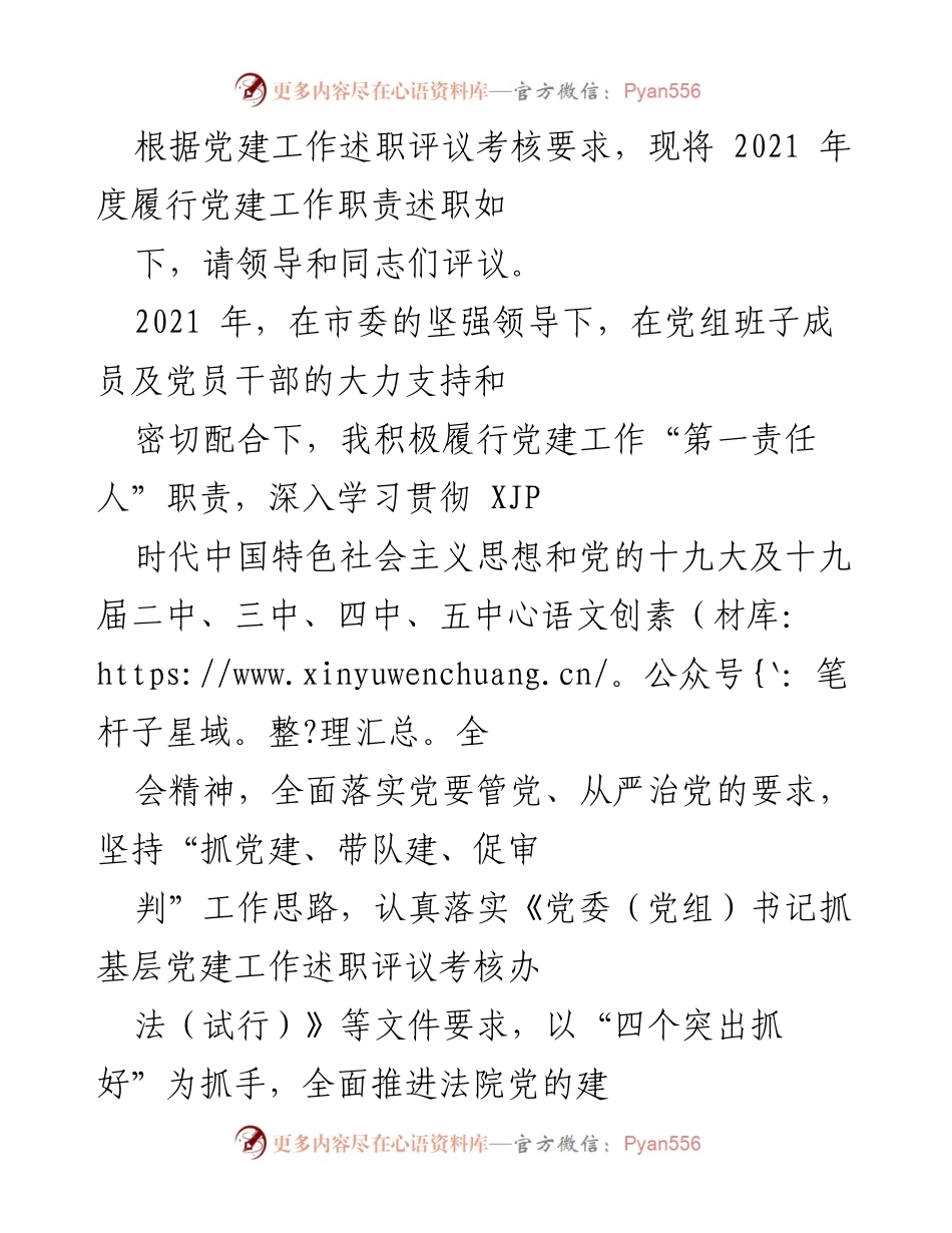 [发言] 党建工作述职评议 - 2021年度法院党建工作述职报告.docx_第1页