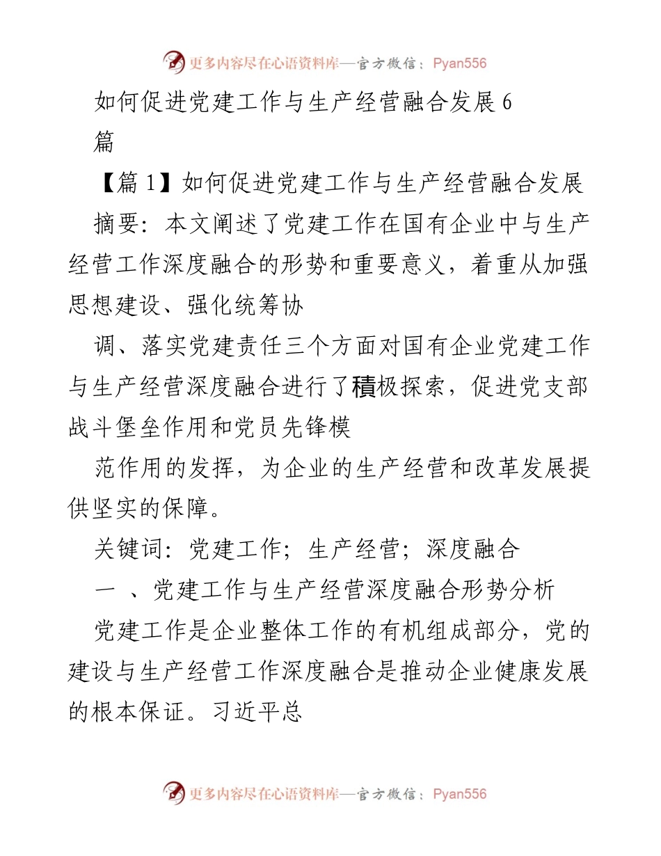 [发言] 党建工作会议 - 促进党建工作与生产经营深度融合的重要性与实践探索.docx_第1页