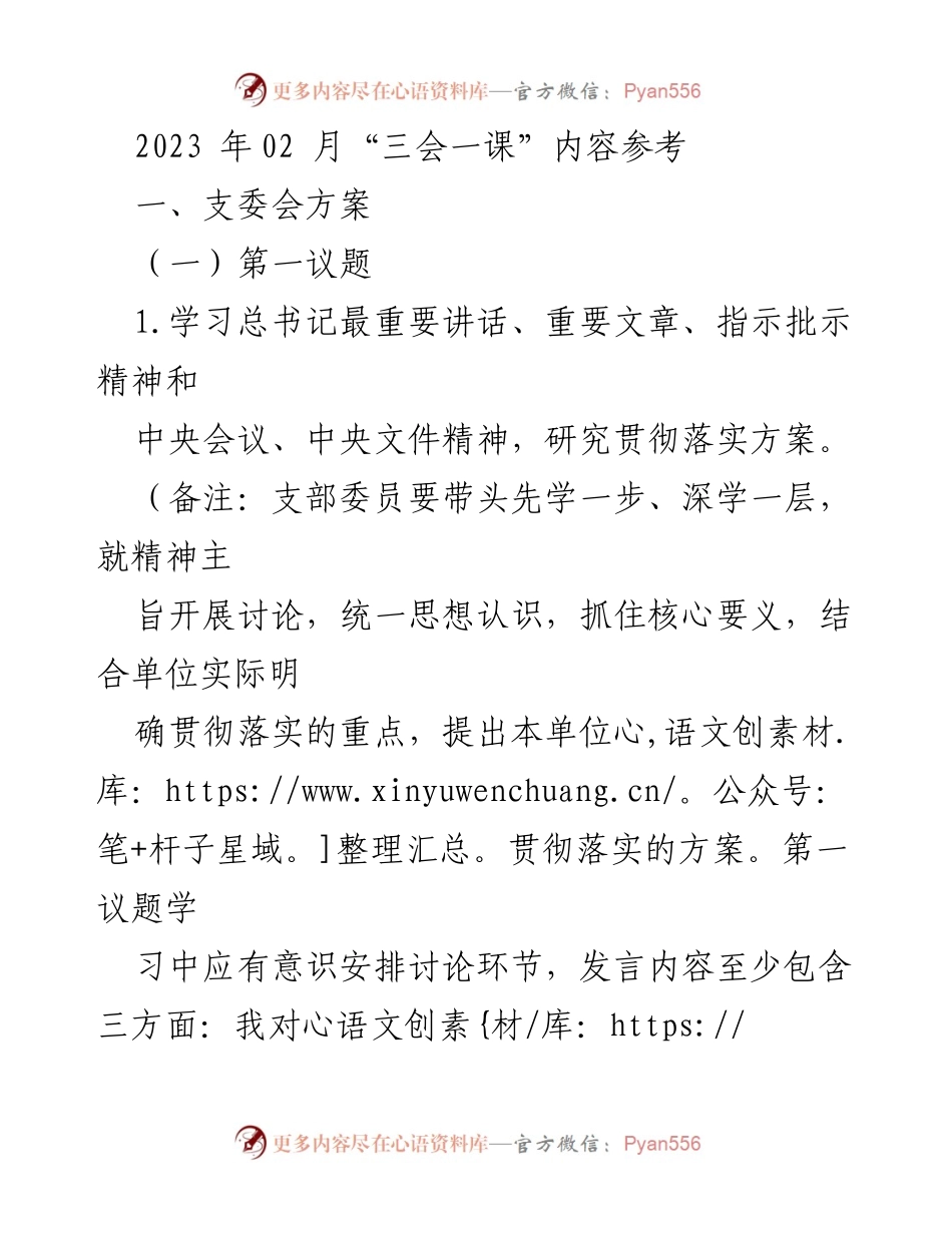[发言] 党支部会议 - 2023年2月“三会一课”学习与工作计划总结.docx_第1页