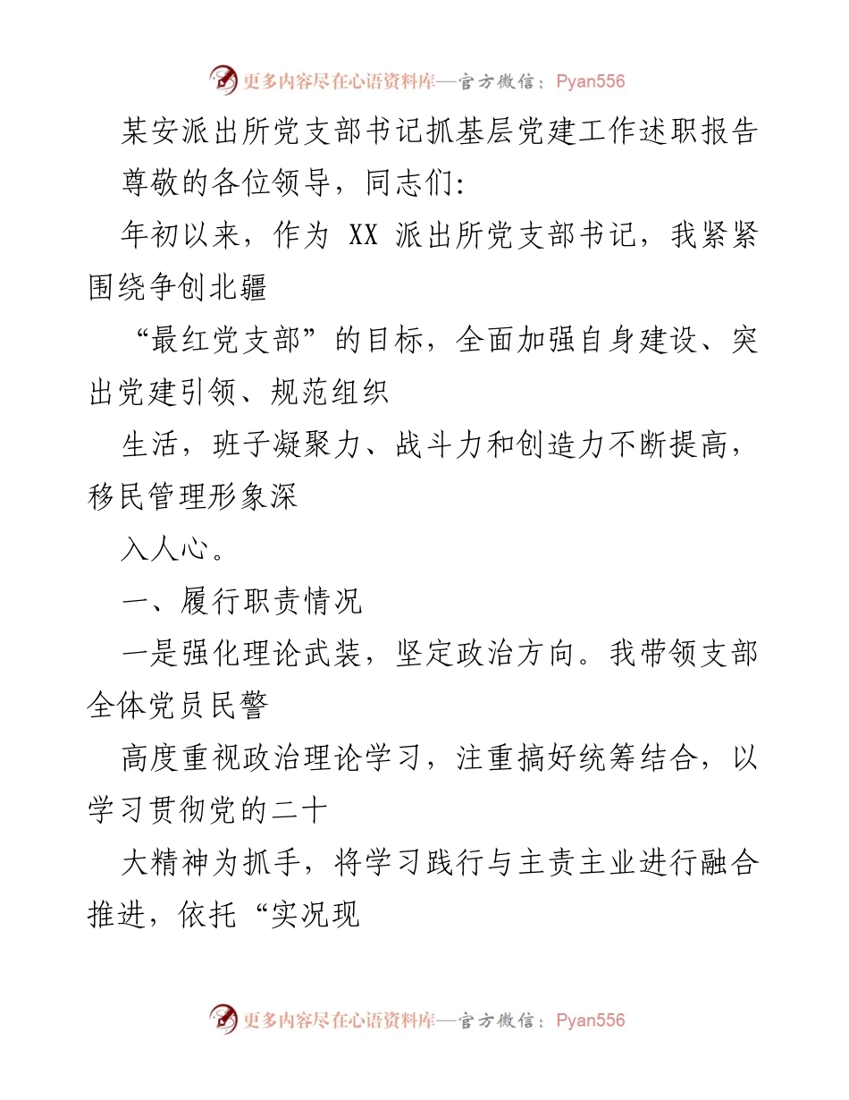 [发言] 党支部工作述职 - 基层党建工作述职报告：争创“最红党支部”的实践与成效.docx_第1页