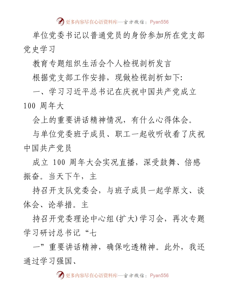 [发言] 党支部党史学习教育专题组织生活会 - 以普通党员身份参与党史学习的检视剖析发言.docx_第1页