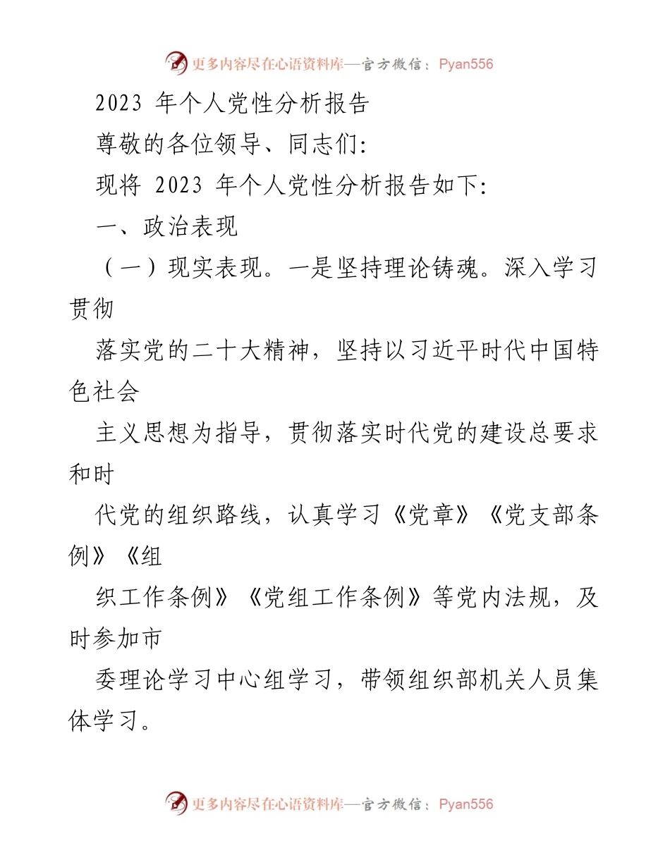 [发言] 党性分析会议 - 2023年个人党性分析报告_2.docx_第1页