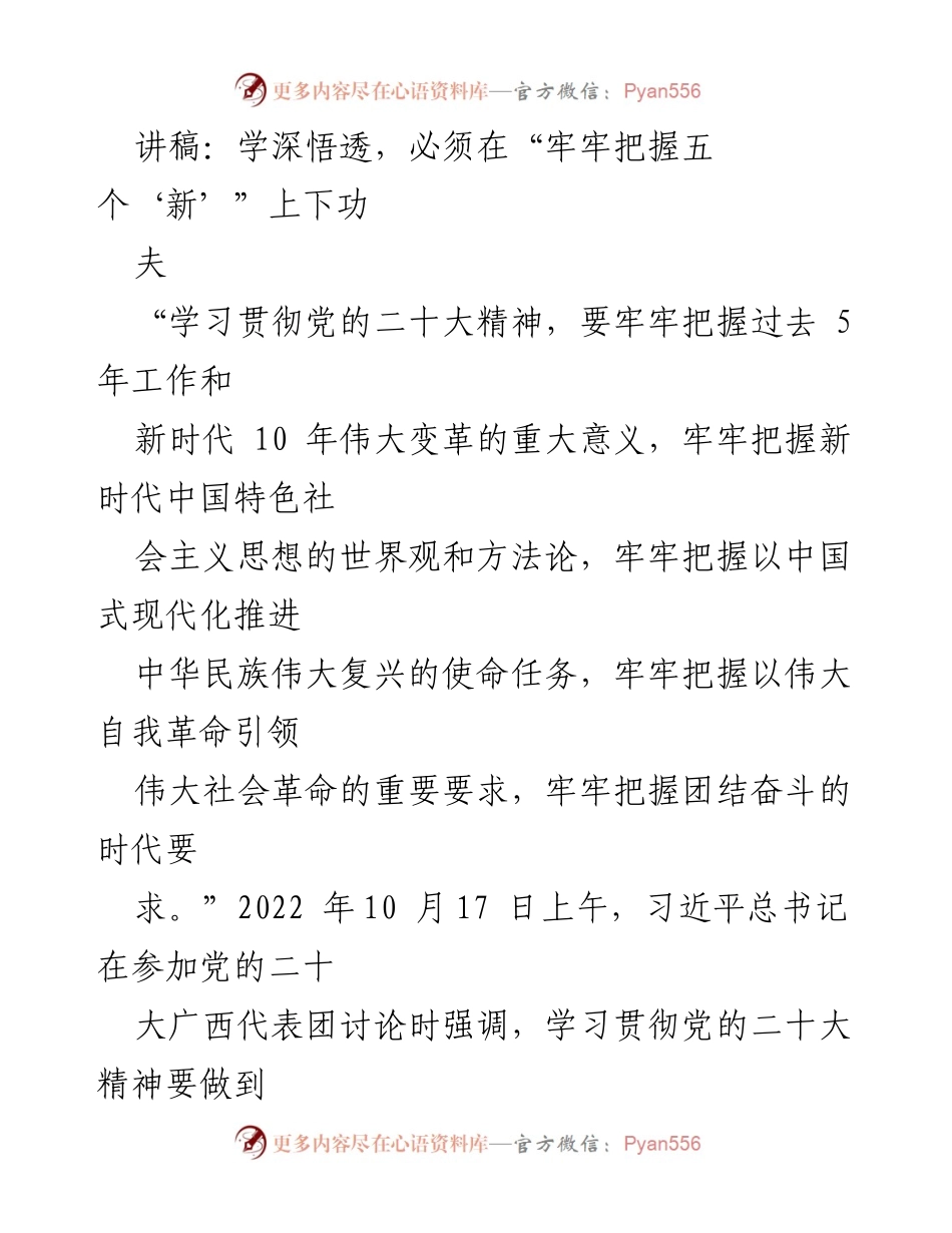 [发言] 党的二十大精神学习交流会 - 深入学习贯彻党的二十大精神的“五个牢牢把握”.docx_第1页