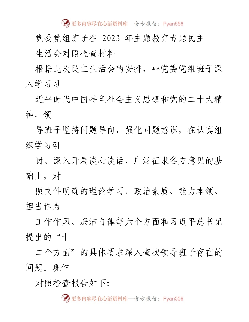 [发言] 党委专题民主生活会 - 党委班子对照检查材料分析报告.docx_第1页