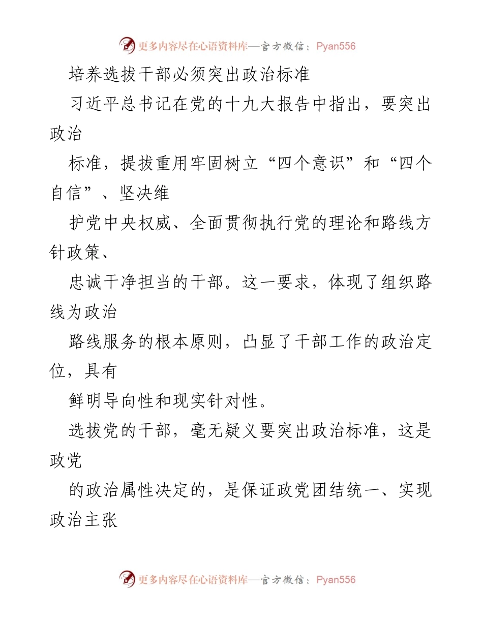 [发言] 党的干部选拔会议 - 突出政治标准，确保干部忠诚担当.docx_第1页