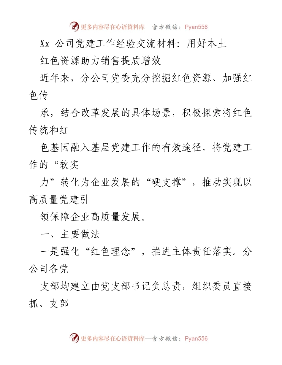 [发言] 党建经验交流会 - 用好红色资源助力企业高质量发展.docx_第1页