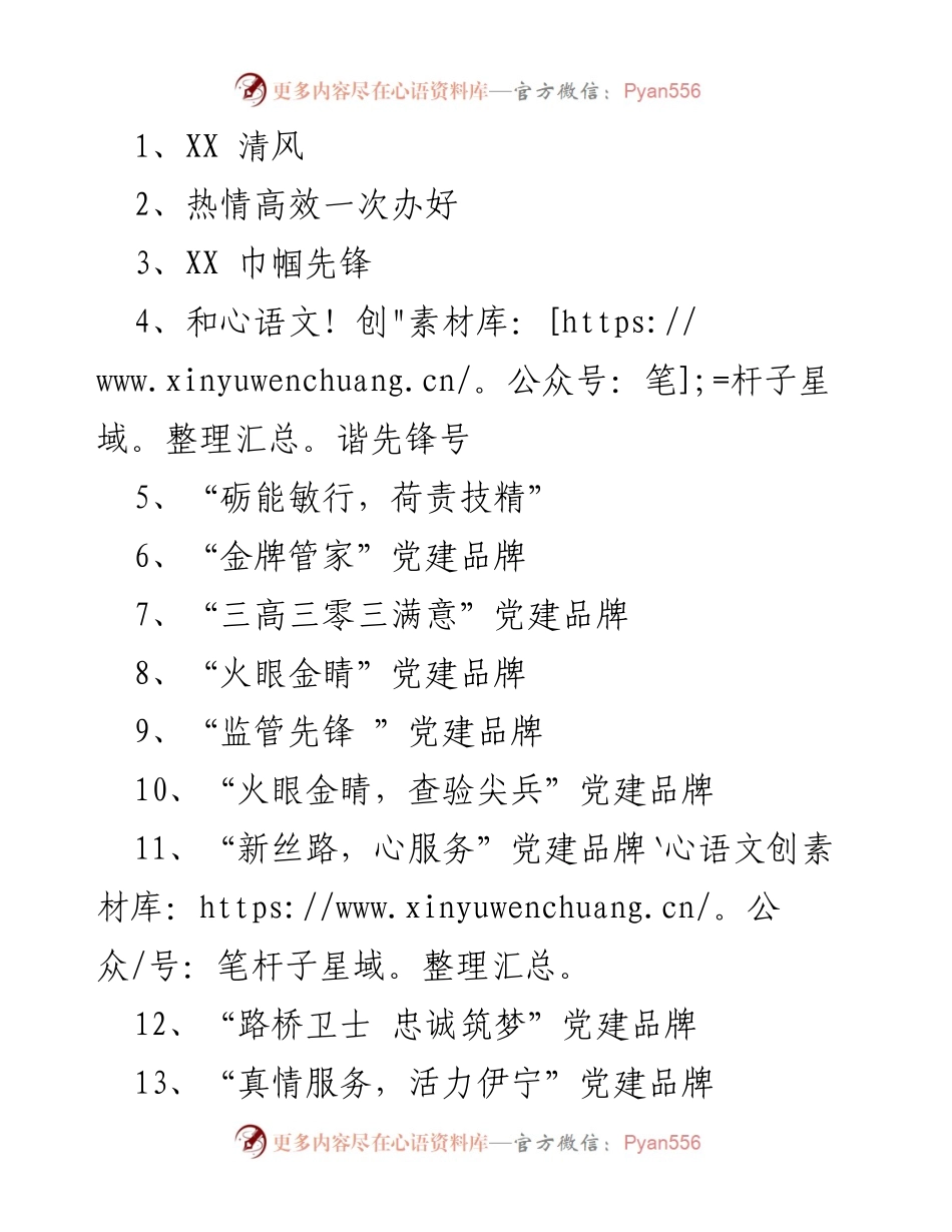 [发言] 党建品牌发布会 - “砺能敏行，荷责技精”党建品牌发布与分享.docx_第1页