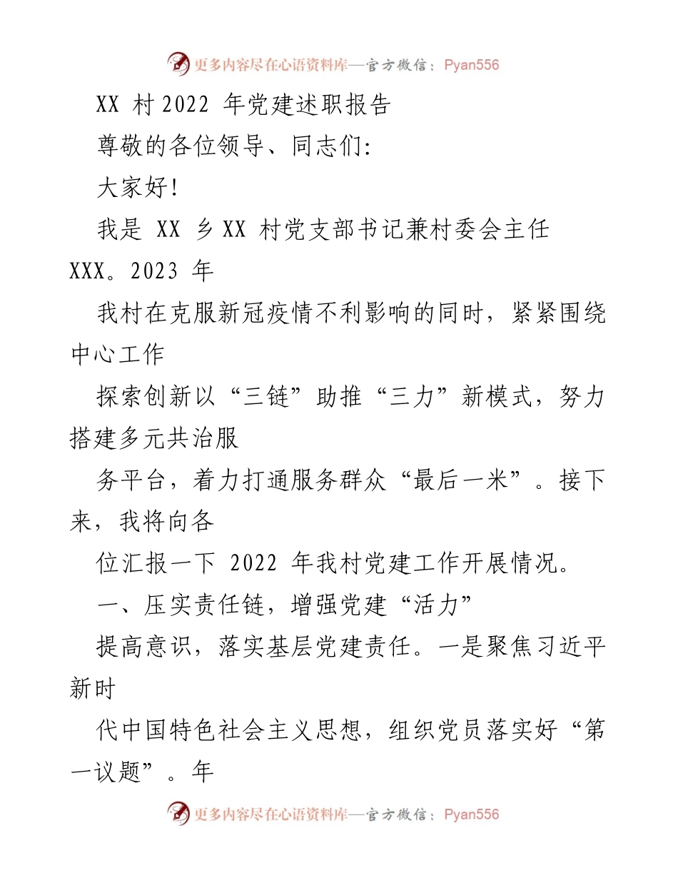 [发言] 党建述职 - XX 村2022年党建工作述职报告.docx_第1页