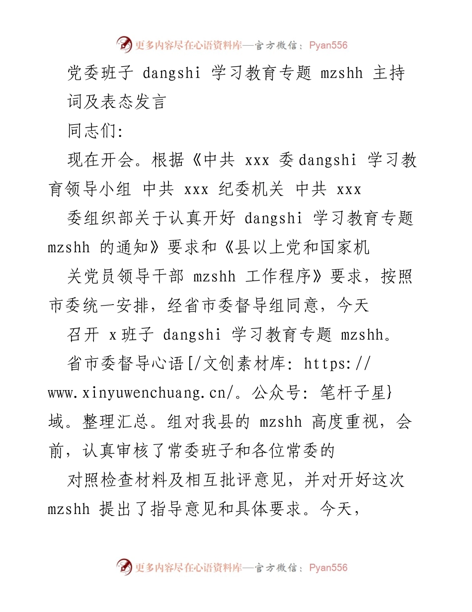 [发言] 党委班子学习教育专题会议 - 党委班子学习教育专题会议表态发言.docx_第1页