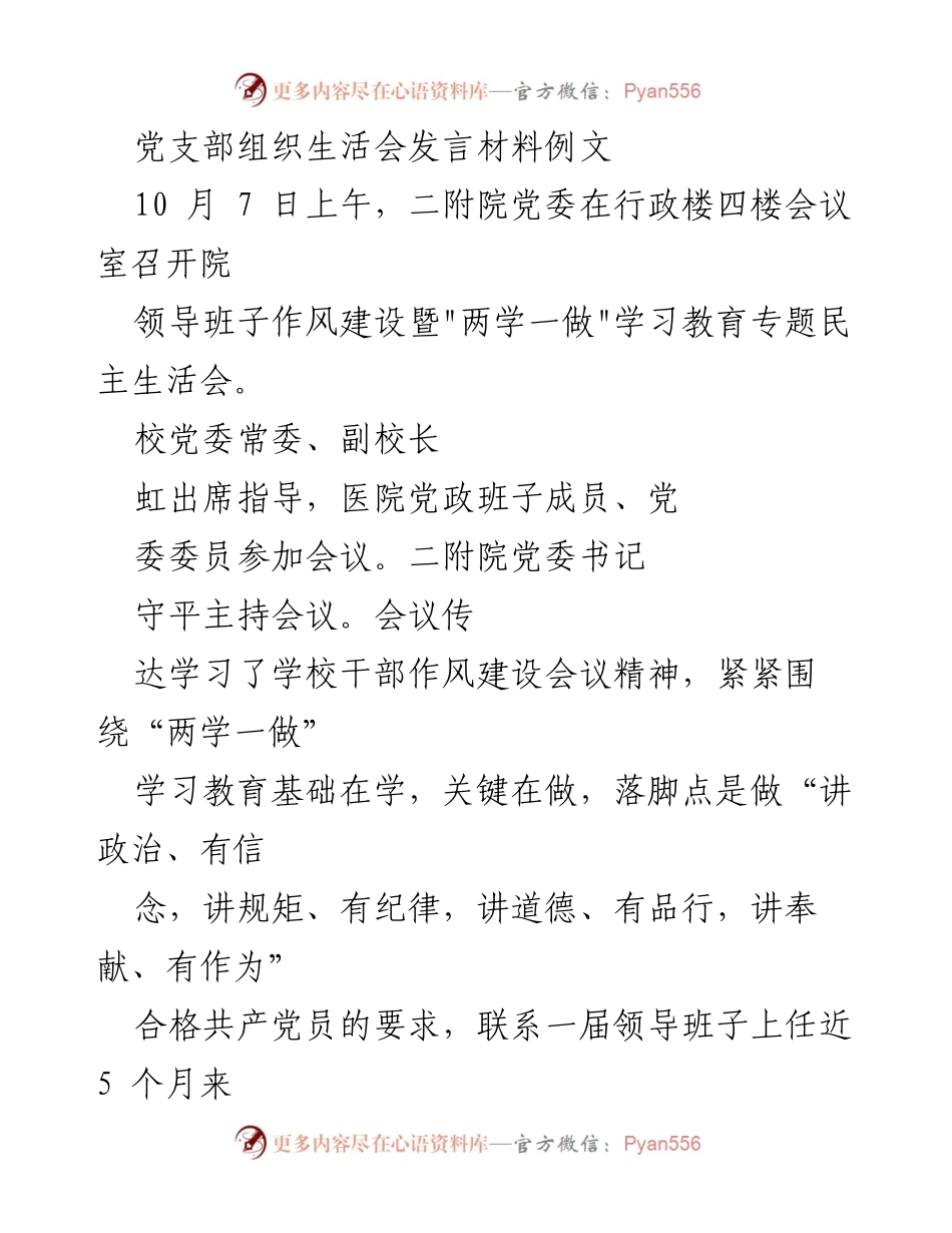 [发言] 党支部组织生活会 - 加强作风建设，落实“两学一做”要求的民主生活会发言材料.docx_第1页