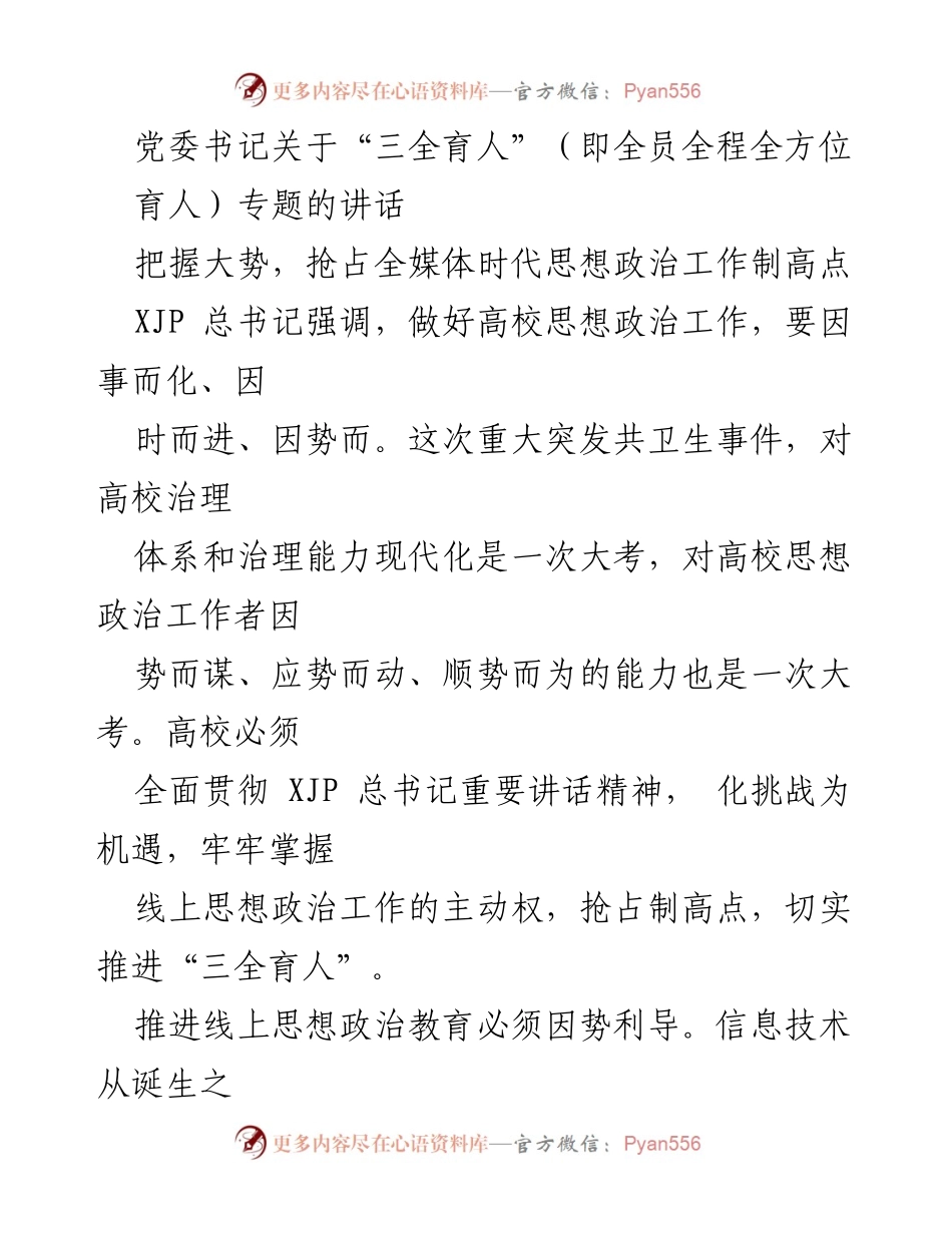 [发言] 党委会议 - 党委书记关于“三全育人”与全媒体时代思想政治工作的讲话.docx_第1页