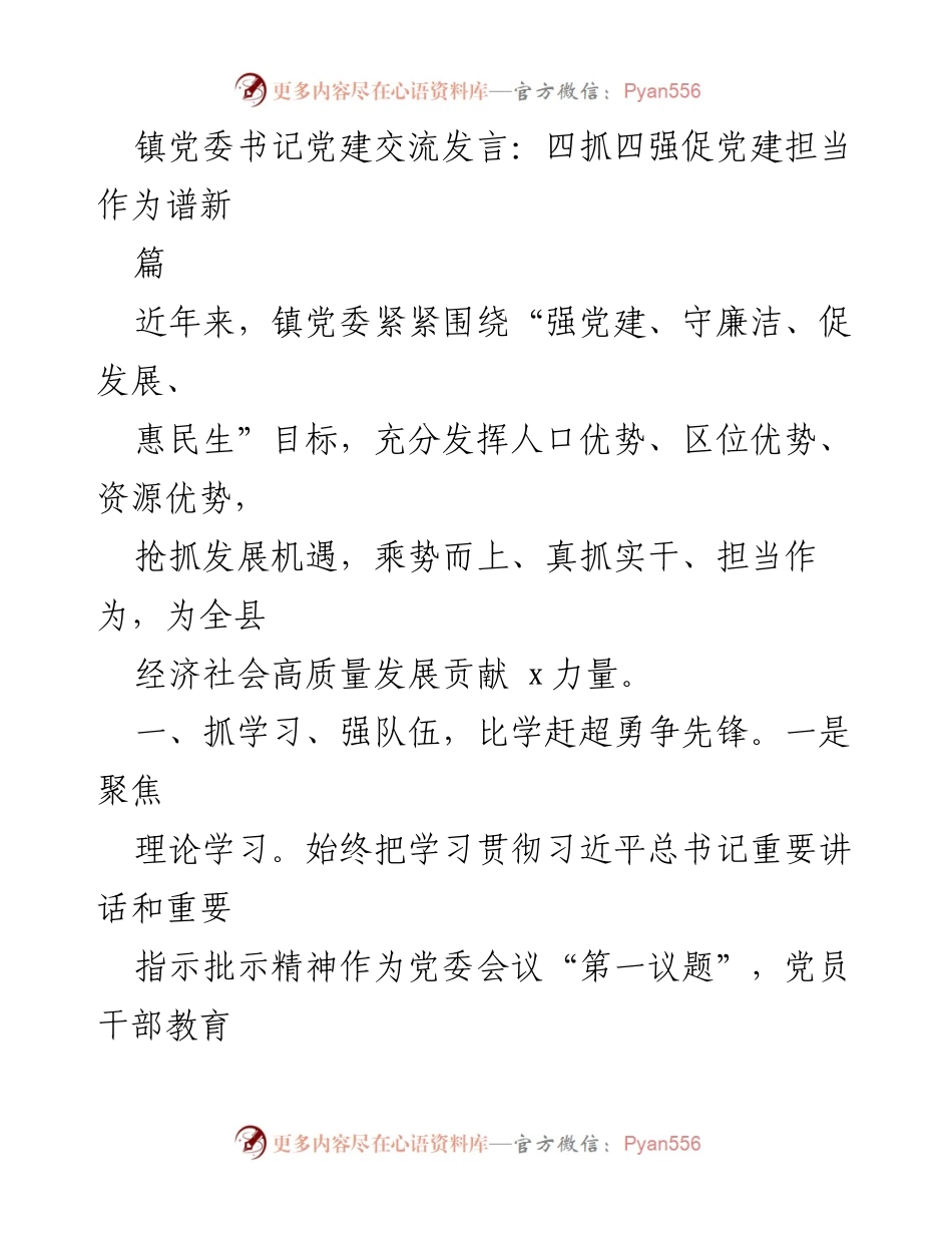 [发言] 党建交流 - 四抓四强促党建担当作为谱新篇.docx_第1页