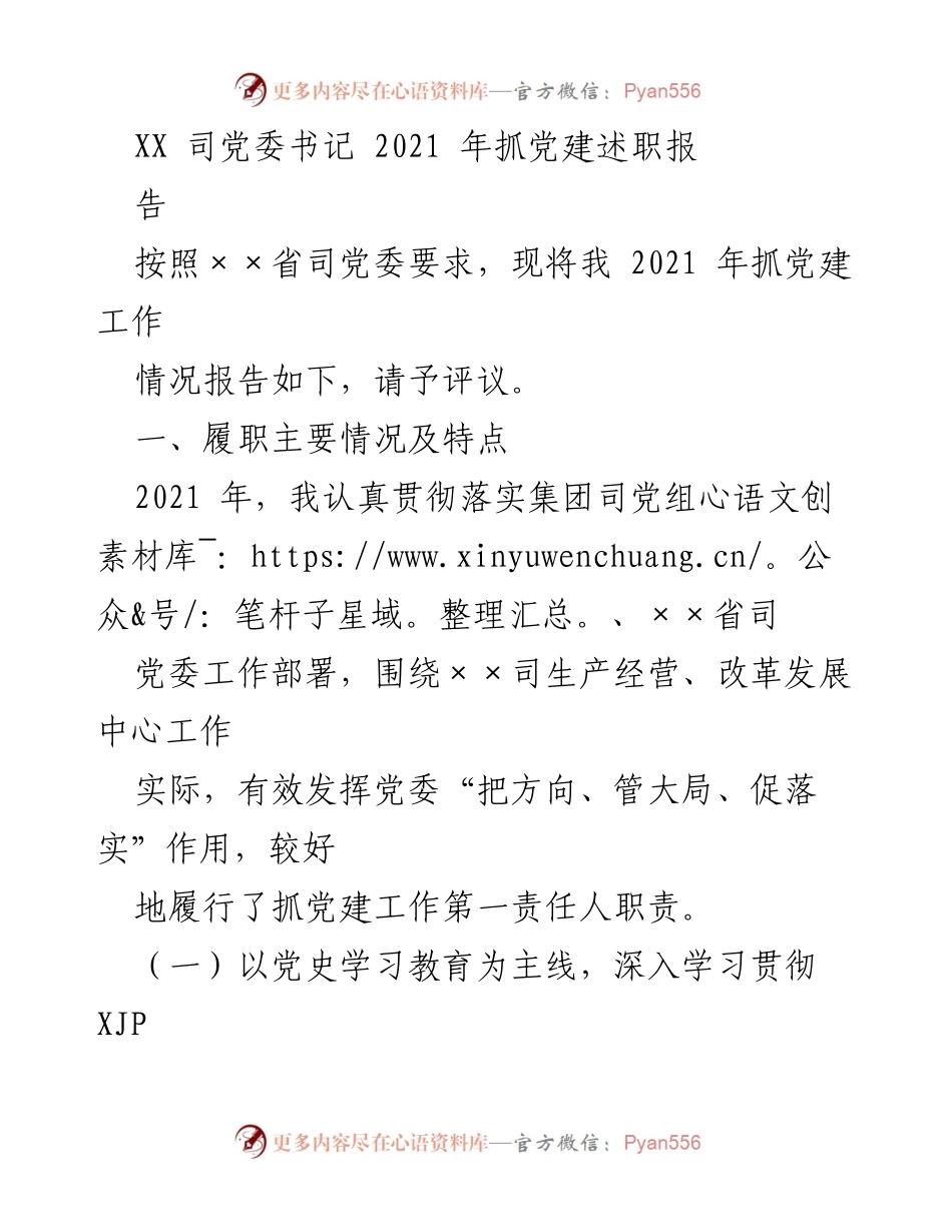 [发言] 党委述职 - 2021年度党建工作述职报告.docx_第1页