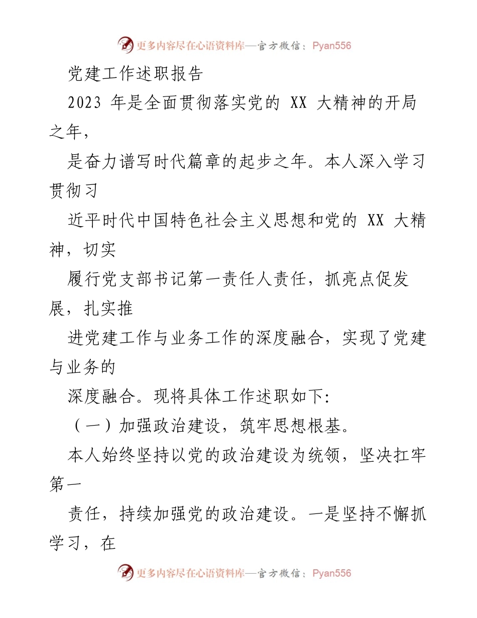 [发言] 党建工作述职 - 深化党建与业务融合的实践与成效.docx_第1页