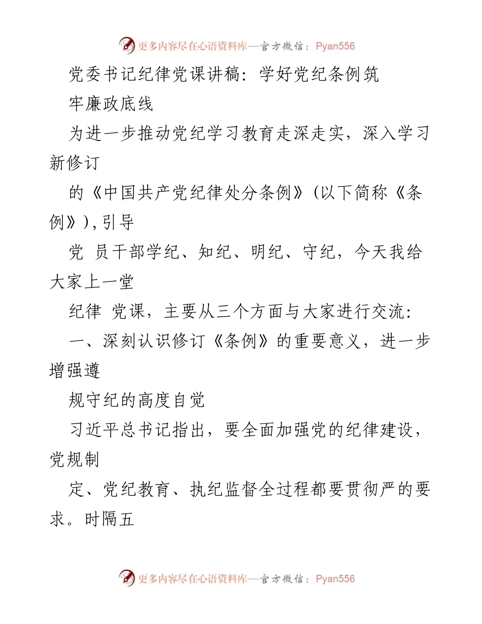 [发言] 党委书记纪律党课 - 深入学习新修订《条例》 筑牢廉政底线.docx_第1页