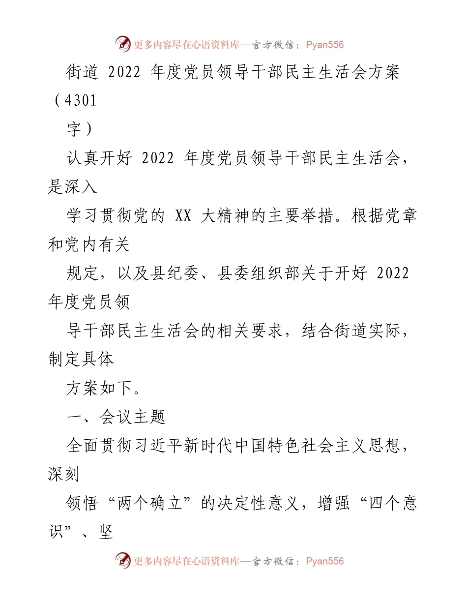 [发言] 党员领导干部民主生活会 - 2022年度民主生活会方案及实施细则.docx_第1页