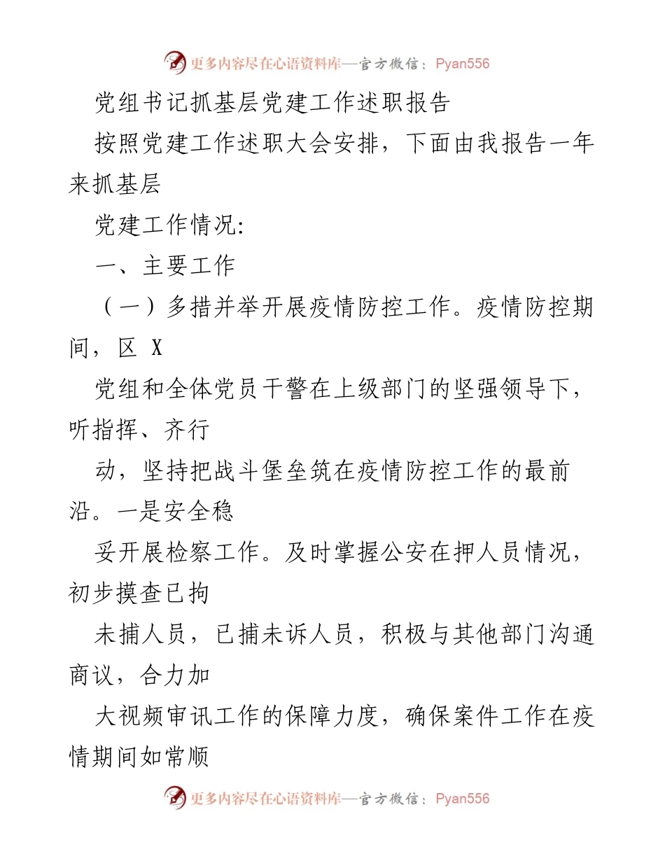 [发言] 党建工作述职大会 - 党组书记基层党建工作述职报告.docx_第1页
