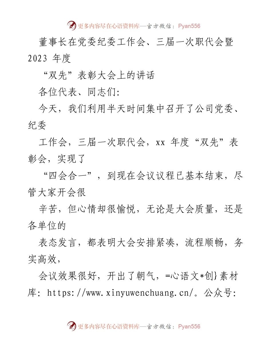 [发言] 党委纪委工作会暨年度表彰大会 - 董事长在党委纪委工作会暨年度表彰大会上的讲话.docx_第1页
