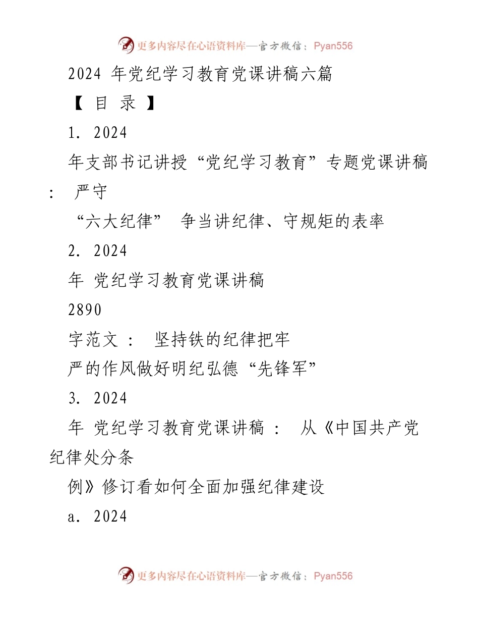 [发言] 党纪学习教育 - 2024年党纪学习教育党课讲稿六篇.docx_第1页